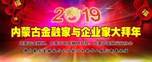 2019内蒙古金融家与企业家大拜年专题上线