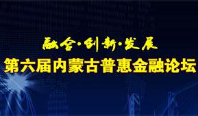 第六届内蒙古普惠金融论坛专题