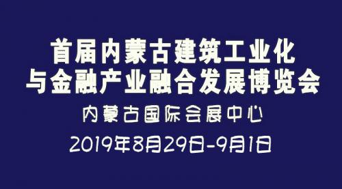 首届内蒙古建筑工业化与金融产业融合发展博览会