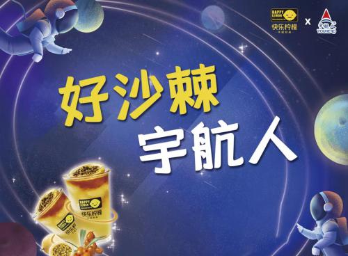 快乐柠檬联名宇航人,爆款宇航人沙棘百香果茶空降快乐柠檬千家门店
