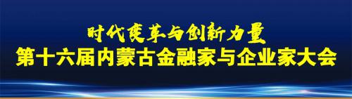 第十六届内蒙古金融家与企业家大会专题